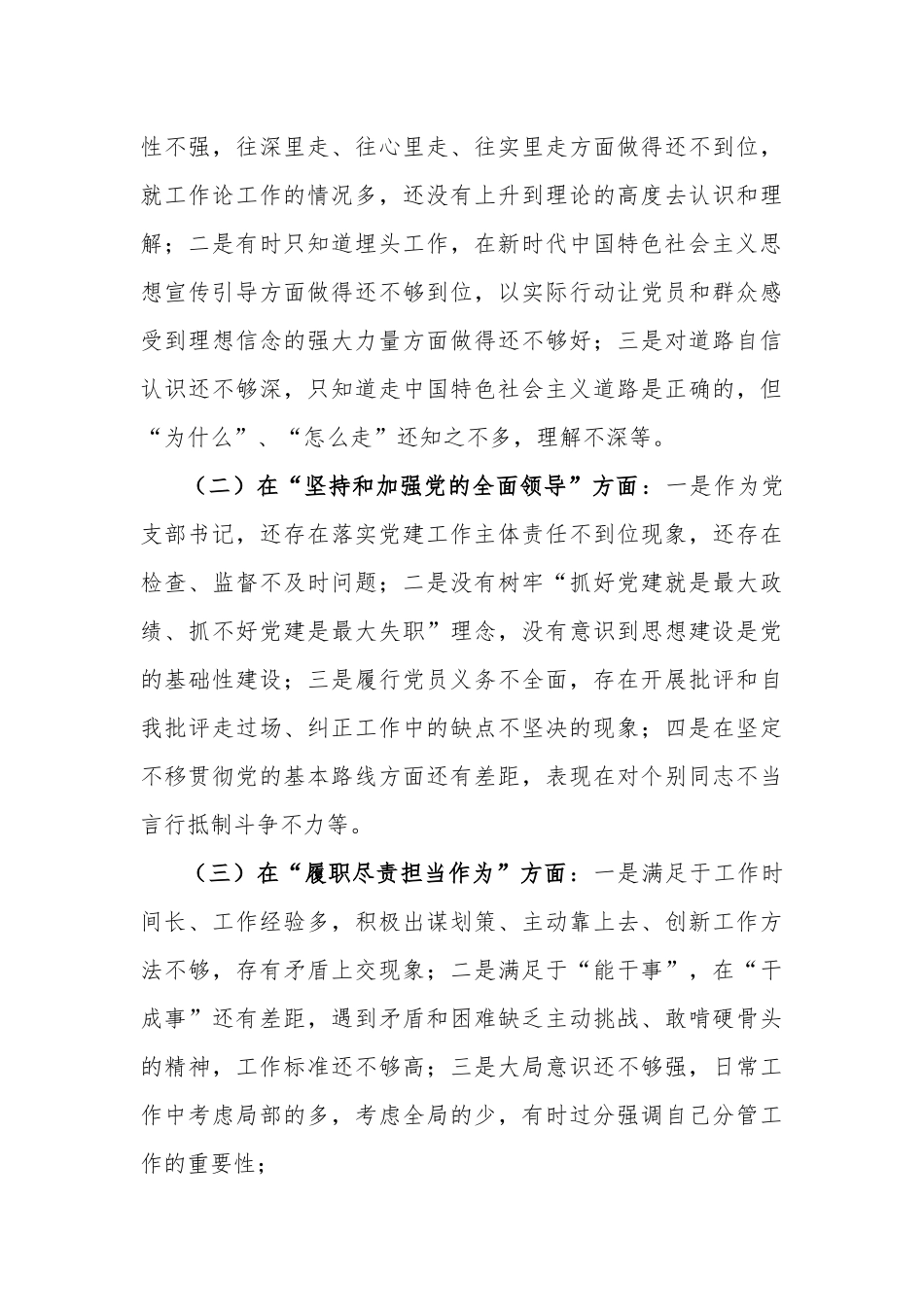 党支部、党委书记2021年“五个方面”对照检查材料5篇范文.docx_第3页