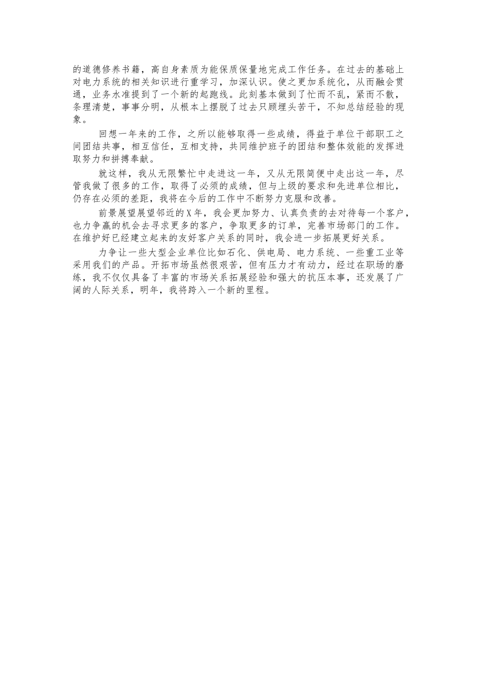 市场拓展个人年度工作总结及计划.docx_第2页
