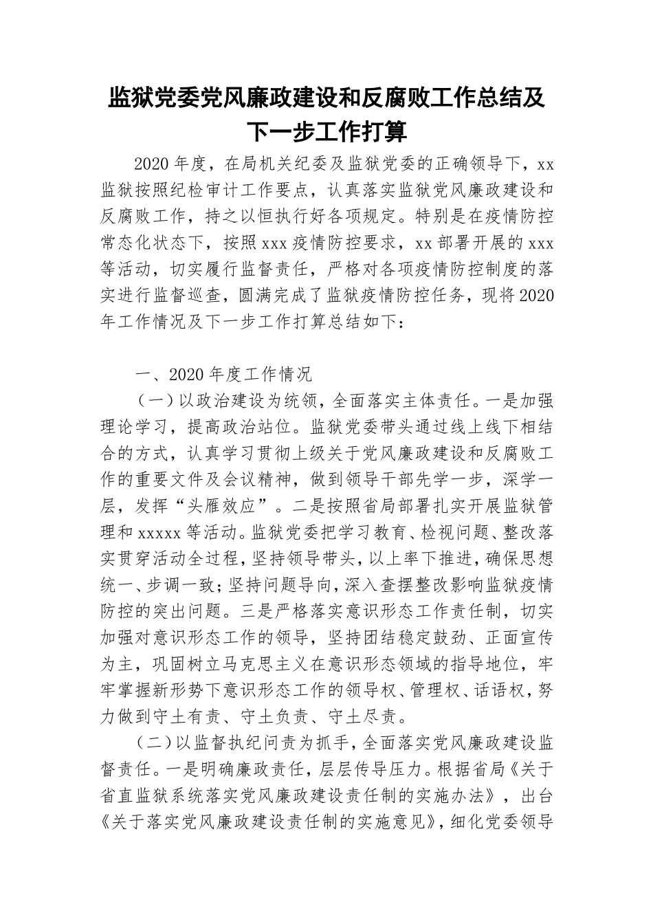 监狱党委党风廉政建设和反腐败工作总结及下一步工作打算_0.doc_第1页