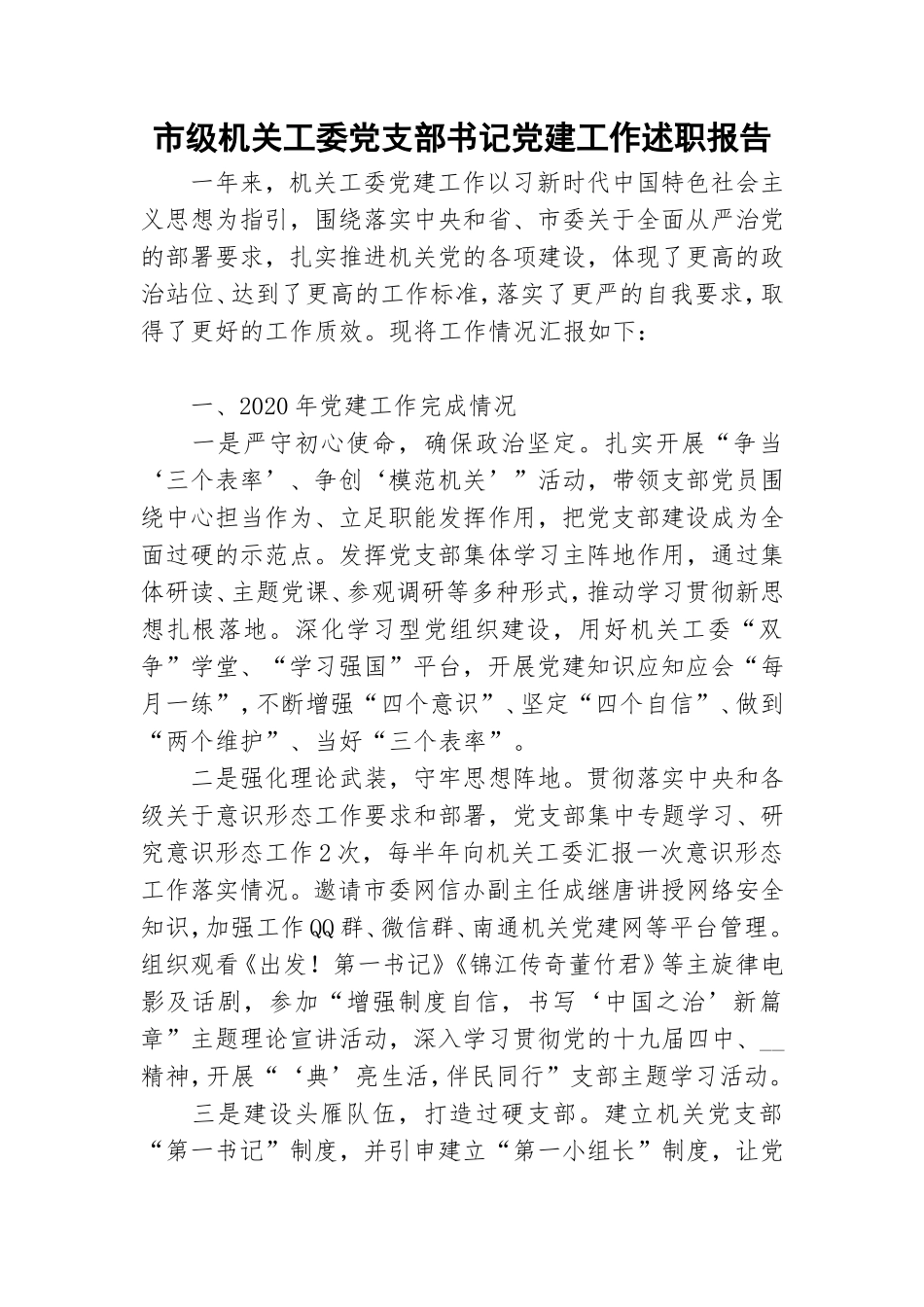 市级机关工委党支部书记党建工作述职报告.doc_第1页