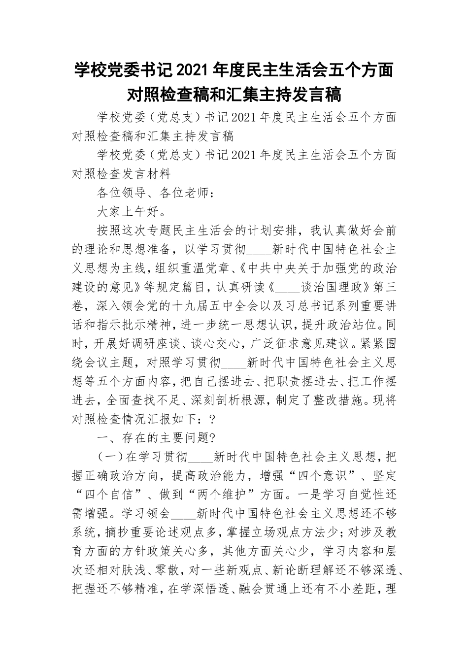 学校党委书记2021年度民主生活会五个方面对照检查稿和汇集主持发言稿.doc_第1页