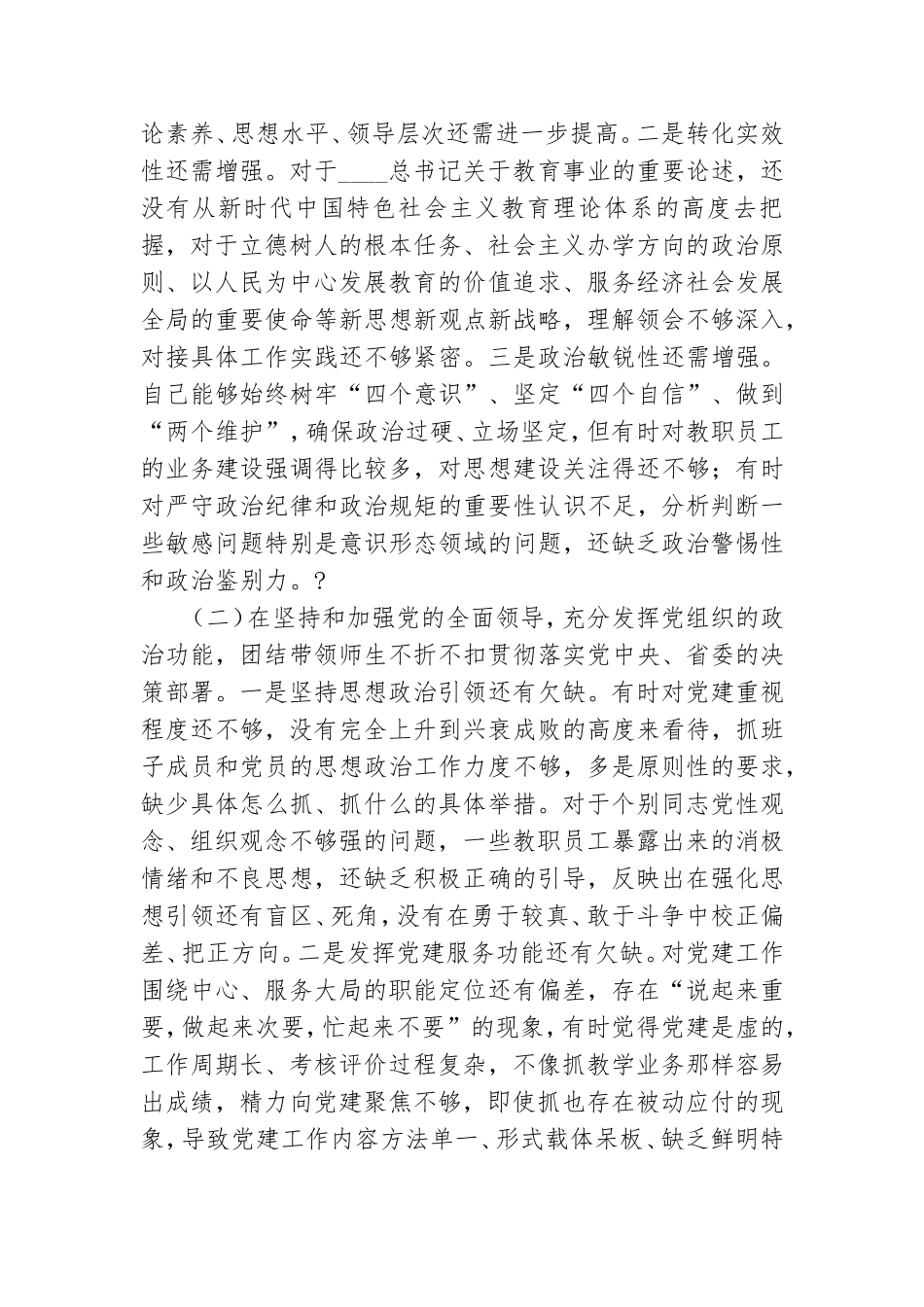 学校党委书记2021年度民主生活会五个方面对照检查稿和汇集主持发言稿.doc_第2页