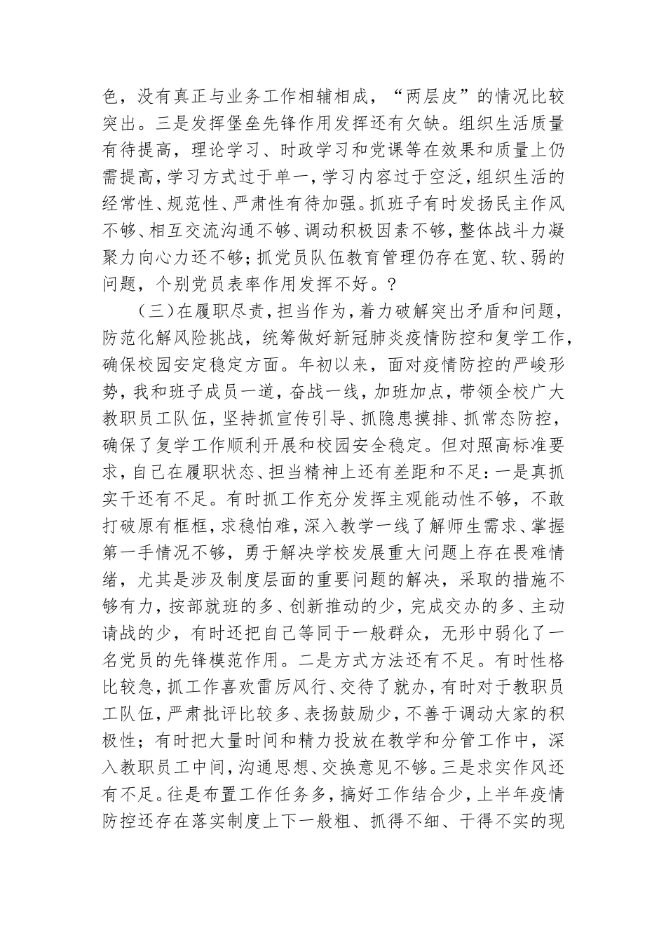 学校党委书记2021年度民主生活会五个方面对照检查稿和汇集主持发言稿.doc_第3页