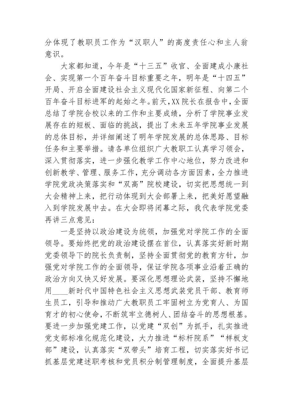 学校党委书记在教职工代表大会闭幕式上的讲话.doc_第2页