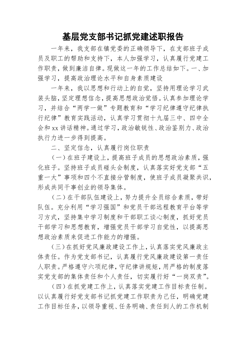 基层党支部书记抓党建述职报告.doc_第1页