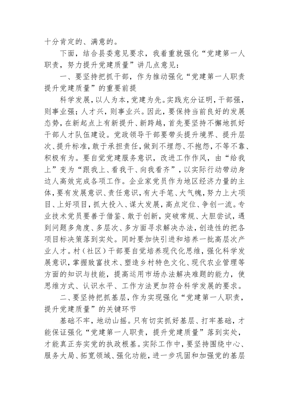 基层党建工作述职点评.doc_第2页