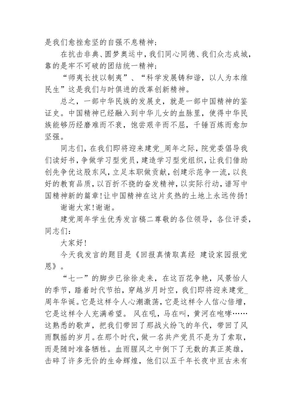 建党周年学生优秀发言稿.doc_第2页