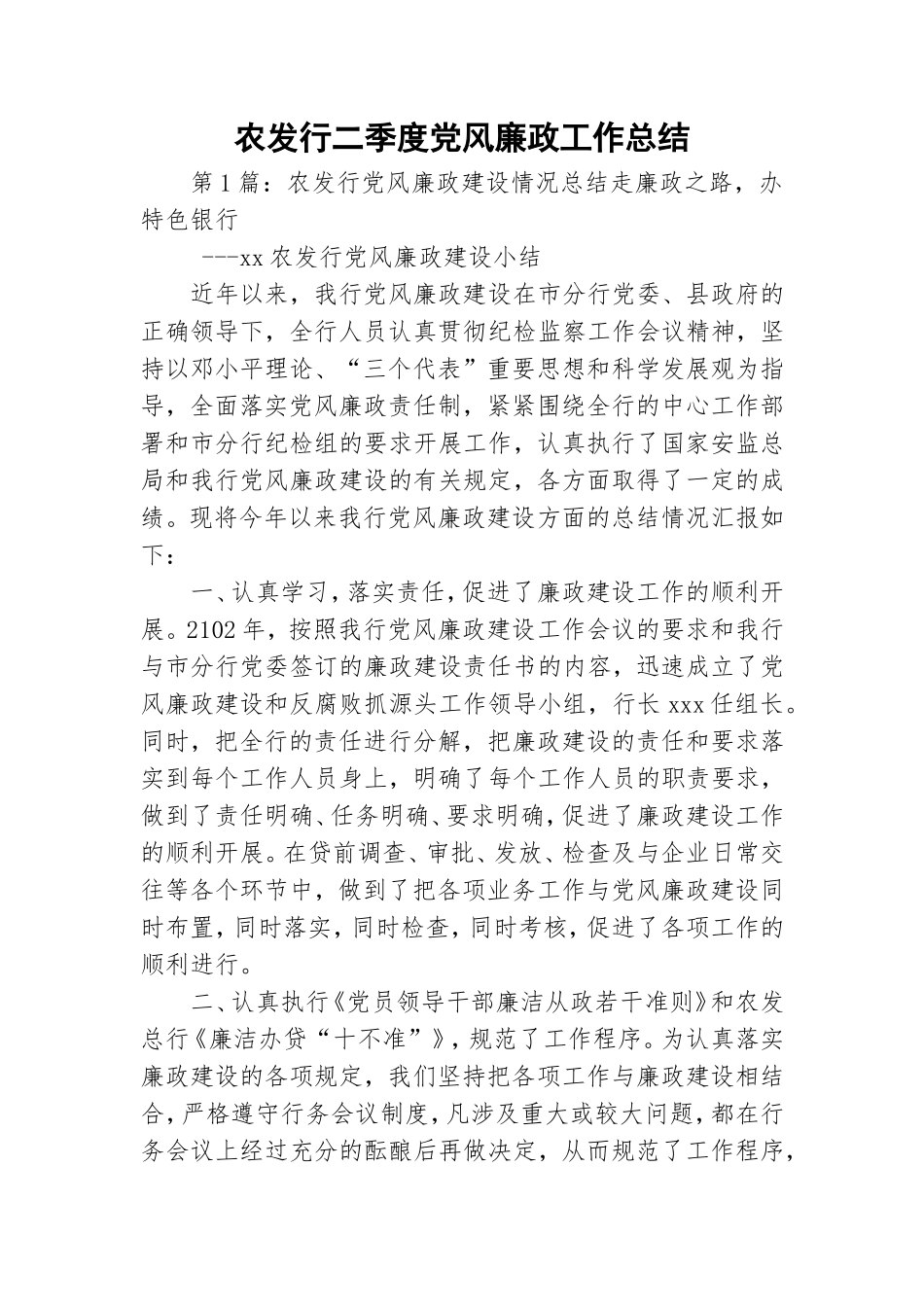 农发行二季度党风廉政工作总结.doc_第1页
