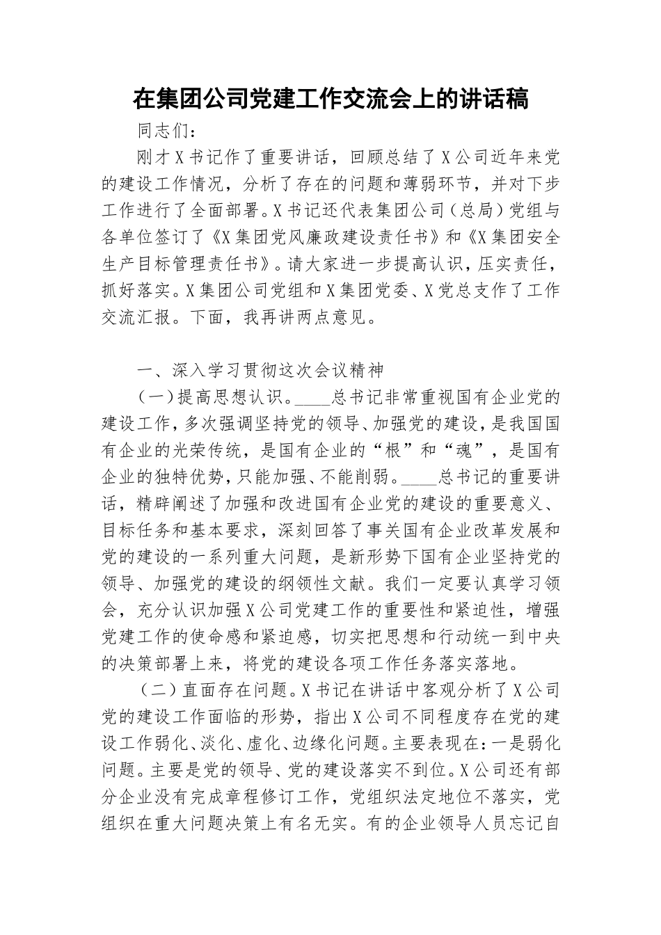 在集团公司党建工作交流会上的讲话稿.doc_第1页