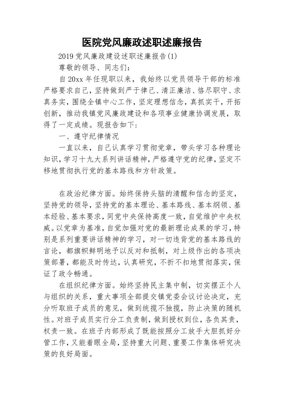医院党风廉政述职述廉报告.doc_第1页