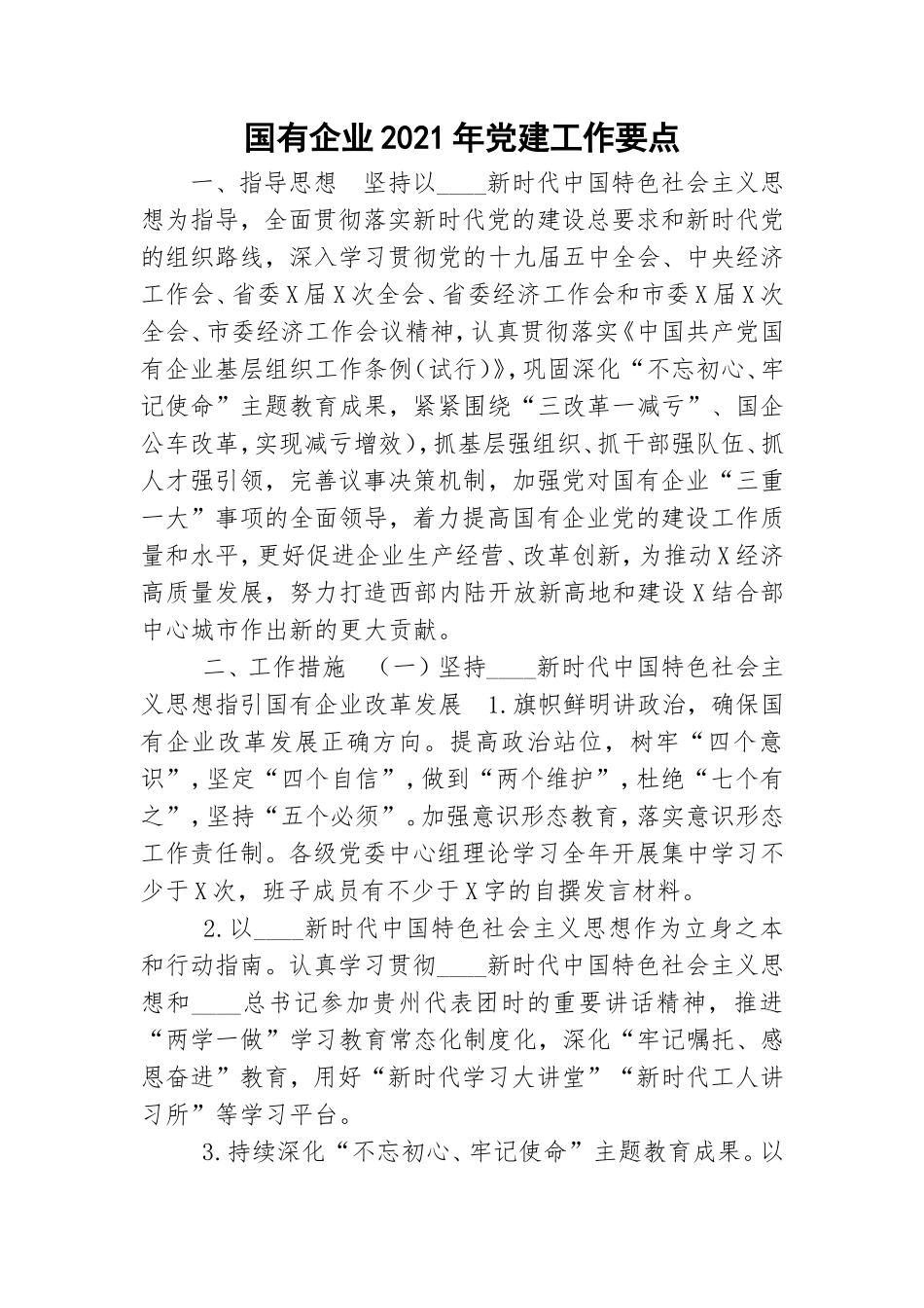 国有企业2021年党建工作要点.doc_第1页