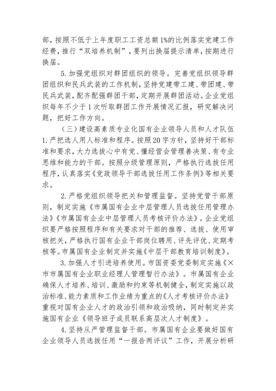 国有企业2021年党建工作要点.doc_第3页