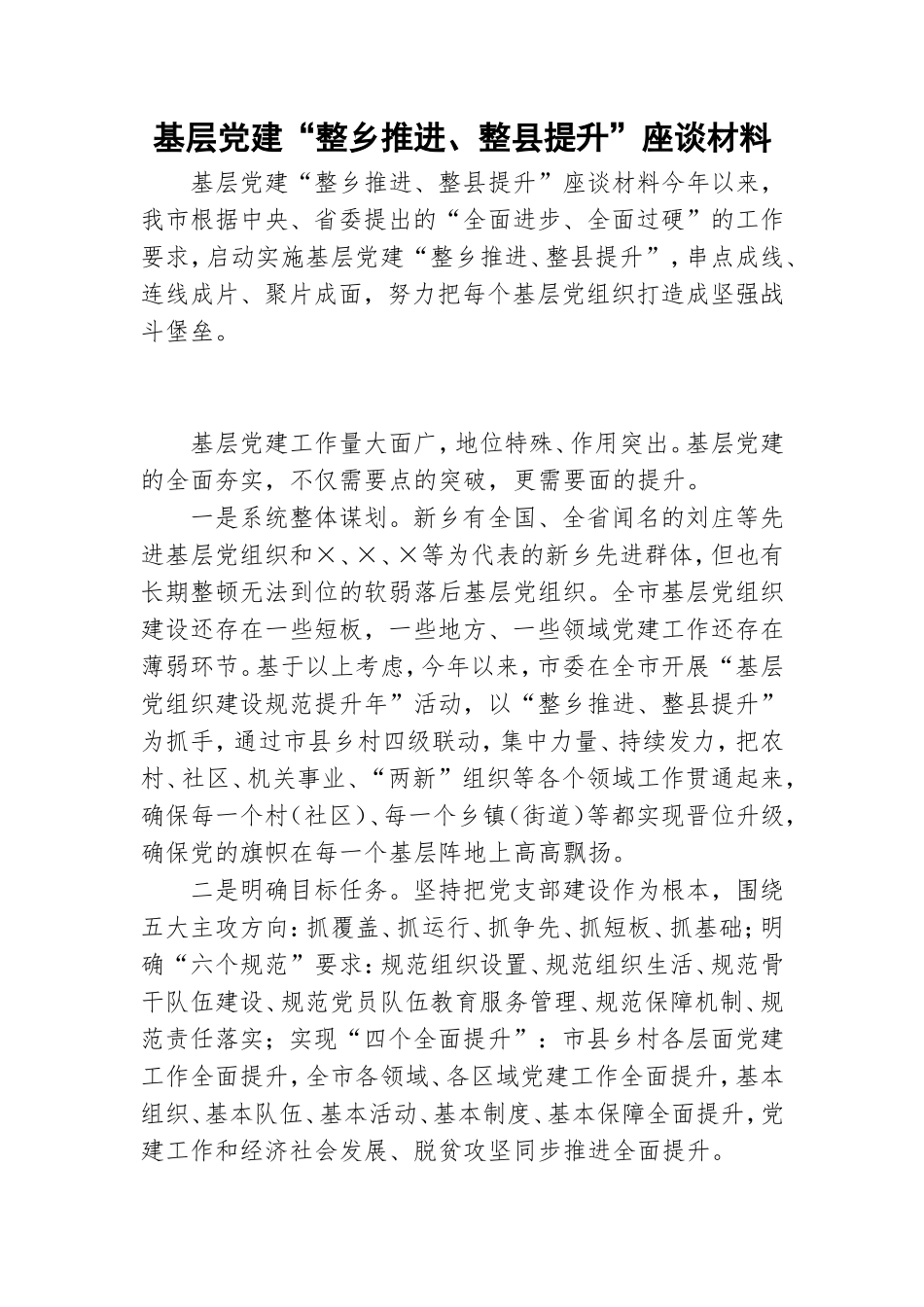 基层党建“整乡推进、整县提升”座谈材料.doc_第1页