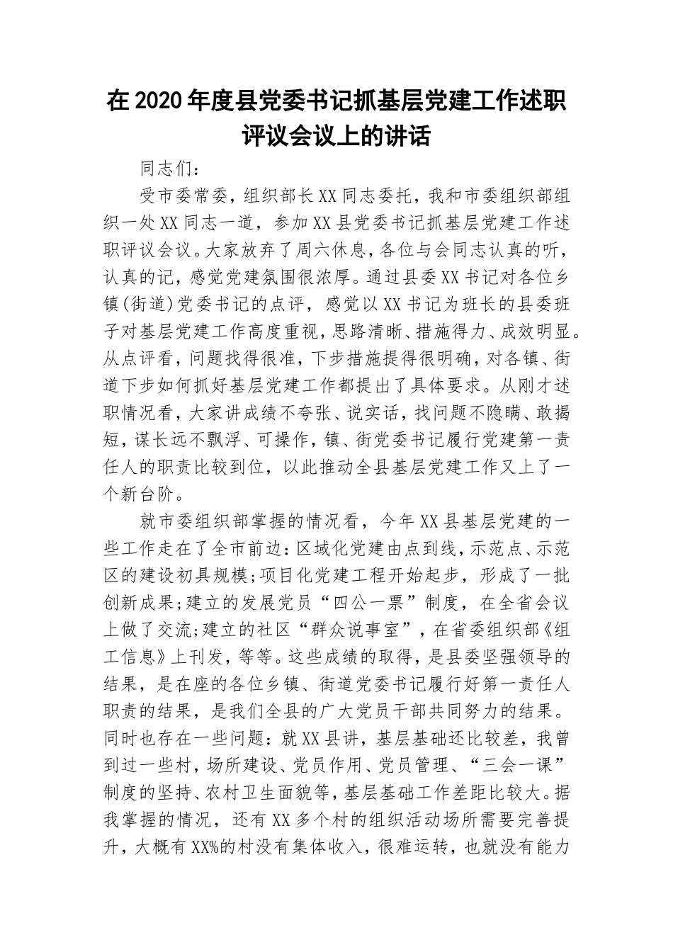 在2020年度县党委书记抓基层党建工作述职评议会议上的讲话.doc_第1页