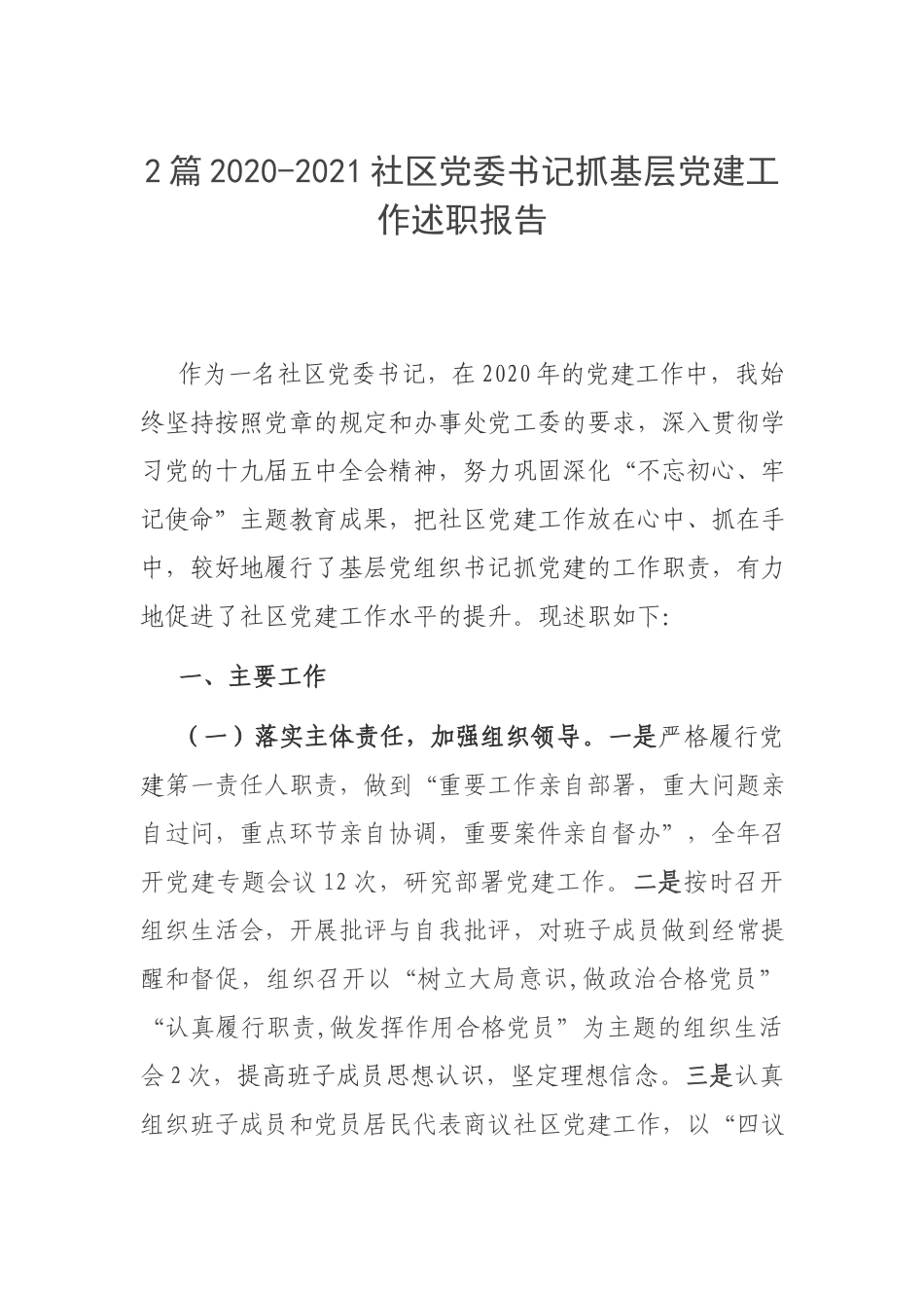 2篇2020-2021社区党委书记抓基层党建工作述职报告.docx_第1页