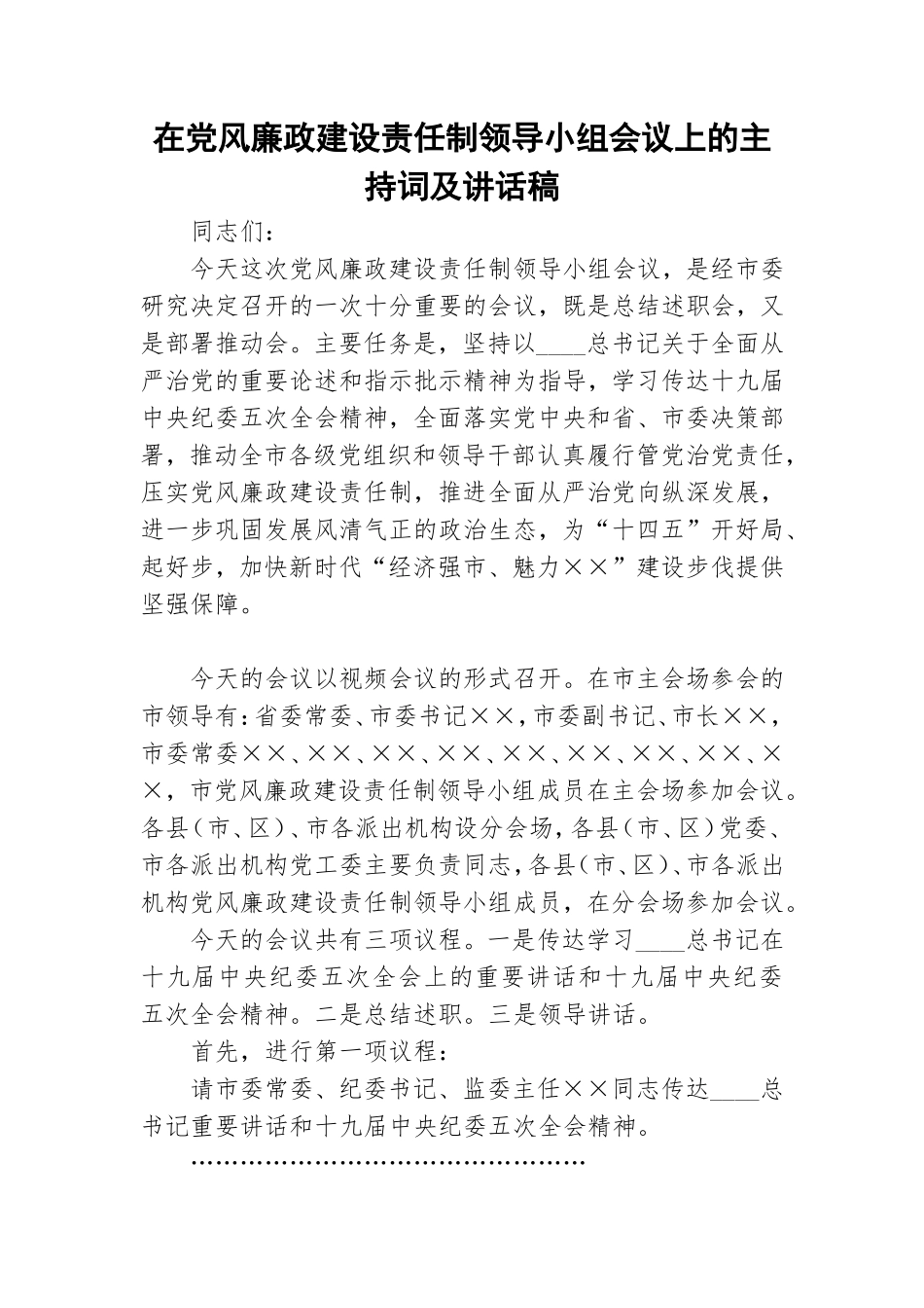 在党风廉政建设责任制领导小组会议上的主持词及讲话稿.doc_第1页