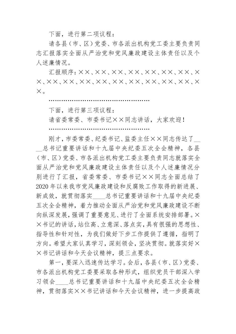 在党风廉政建设责任制领导小组会议上的主持词及讲话稿.doc_第2页
