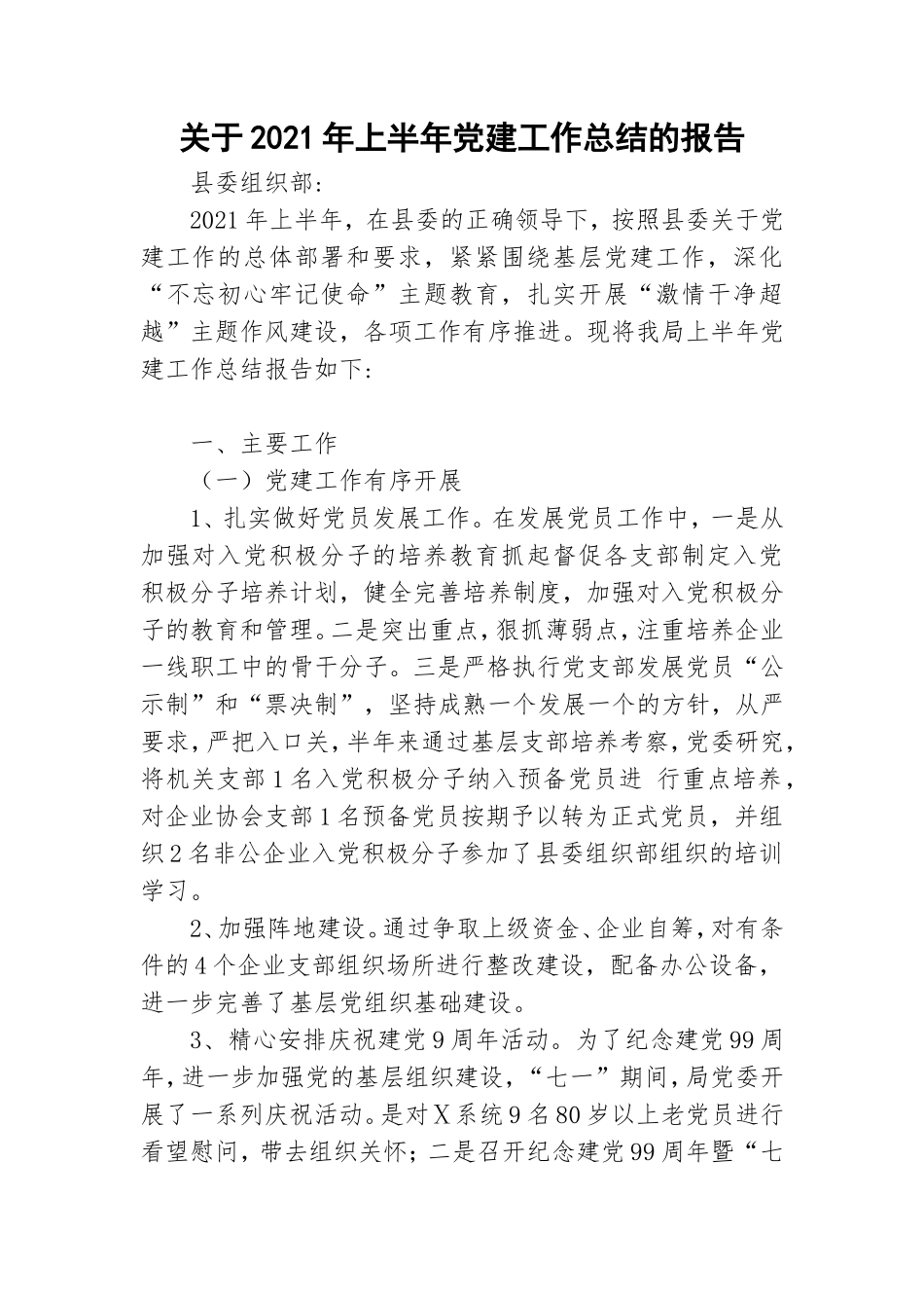 关于2021年上半年党建工作总结的报告.doc_第1页