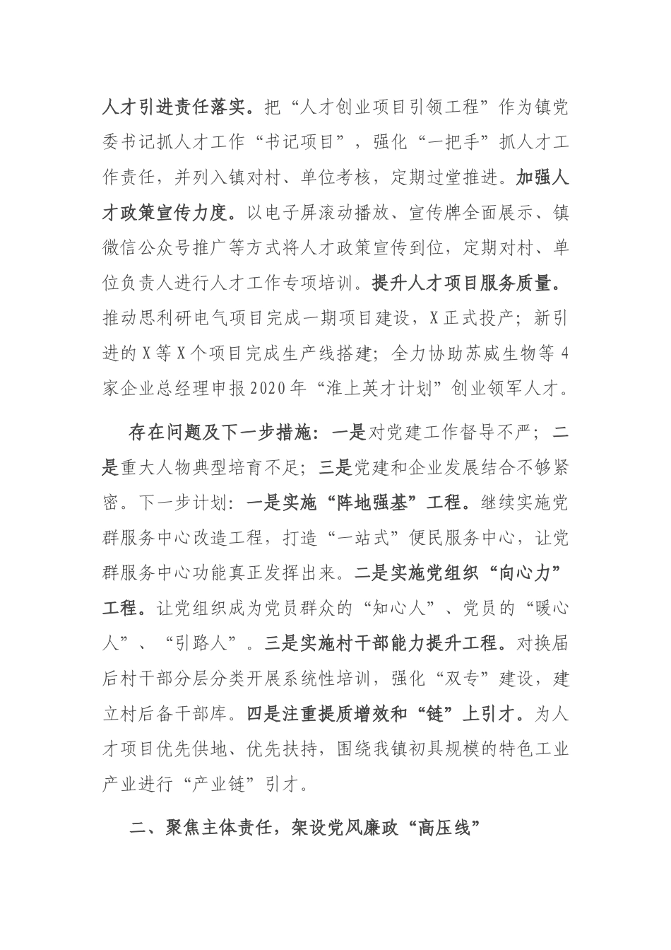 2篇镇党委2020-2021年度落实全面从严治党主体责任述职报告.docx_第3页