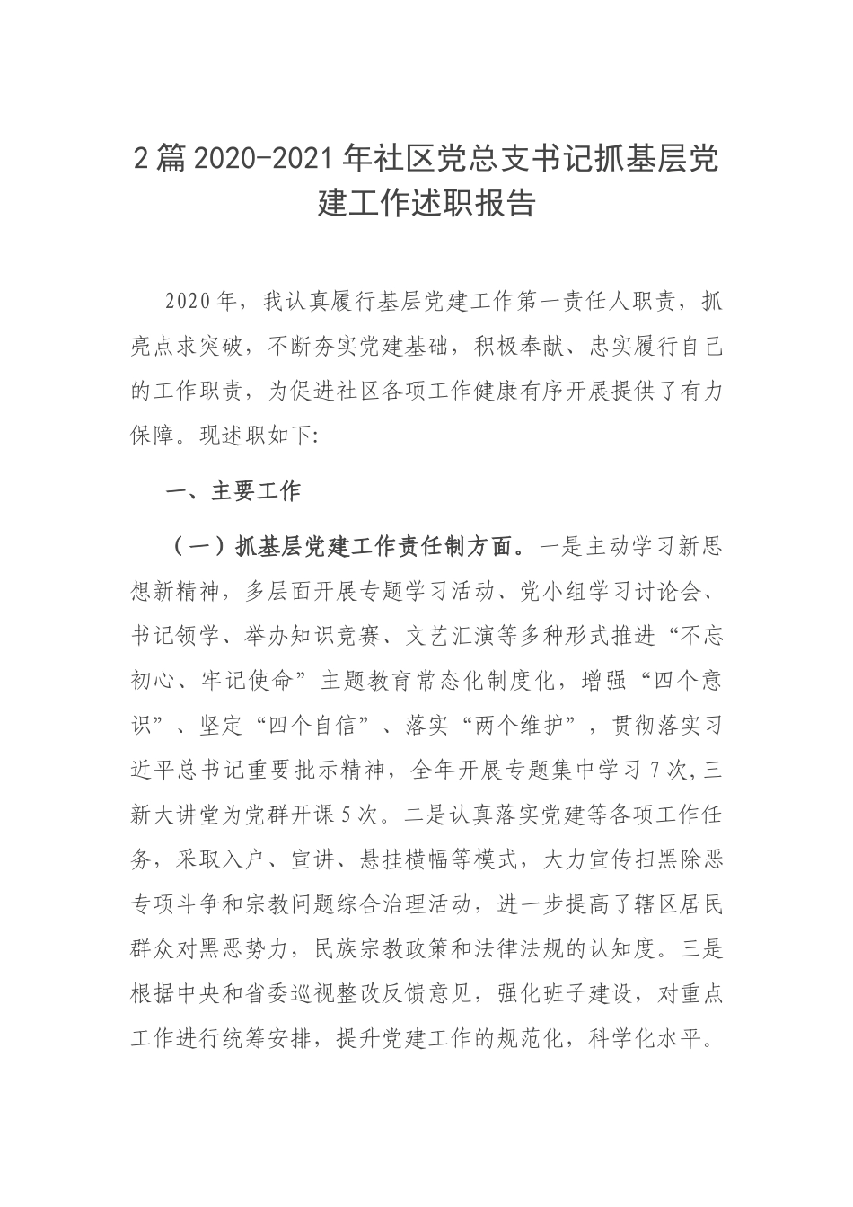 2篇2020-2021年社区党总支书记抓基层党建工作述职报告.docx_第1页