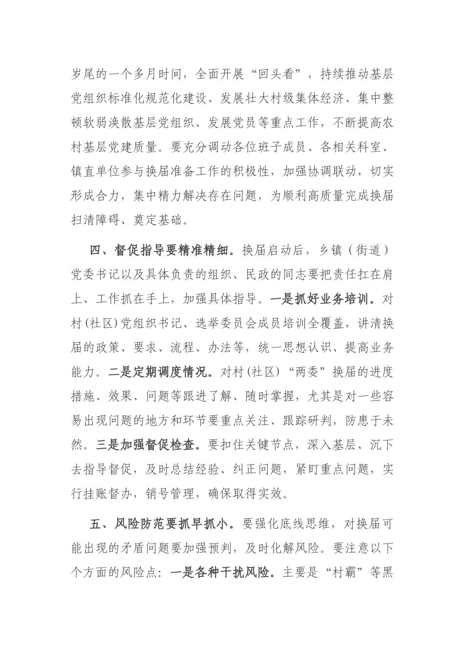 在全区村（社区）“两委”换届准备工作调度推进会议上的讲话.docx_第3页