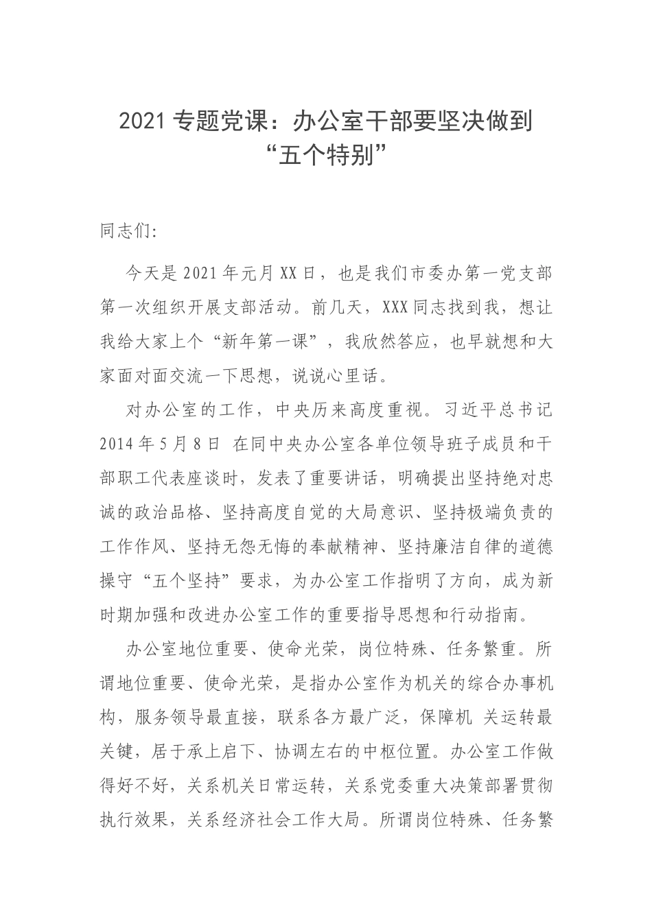 2021专题党课：办公室干部要坚决做到“五个特别”.docx_第1页