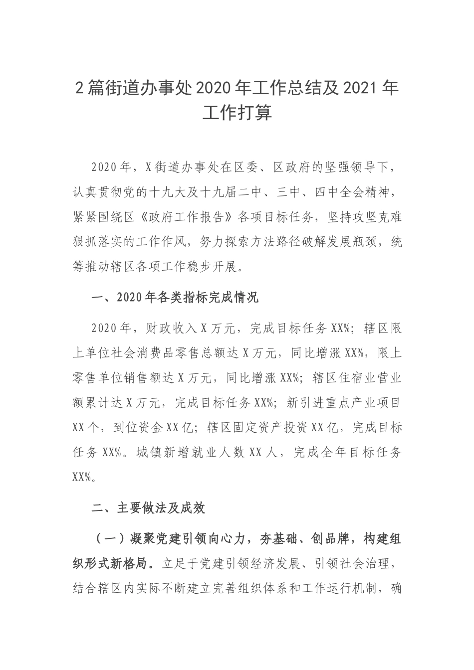 2篇街道办事处2020年工作总结及2021年工作打算.docx_第1页
