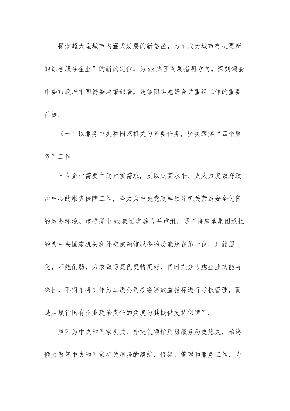 董事长在深化国企改革落实合并重组会议上的发言材料.docx_第2页