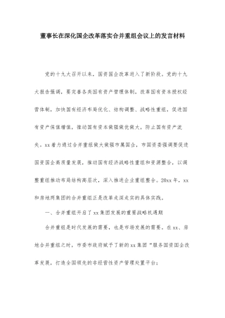 董事长在深化国企改革落实合并重组会议上的发言材料.docx
