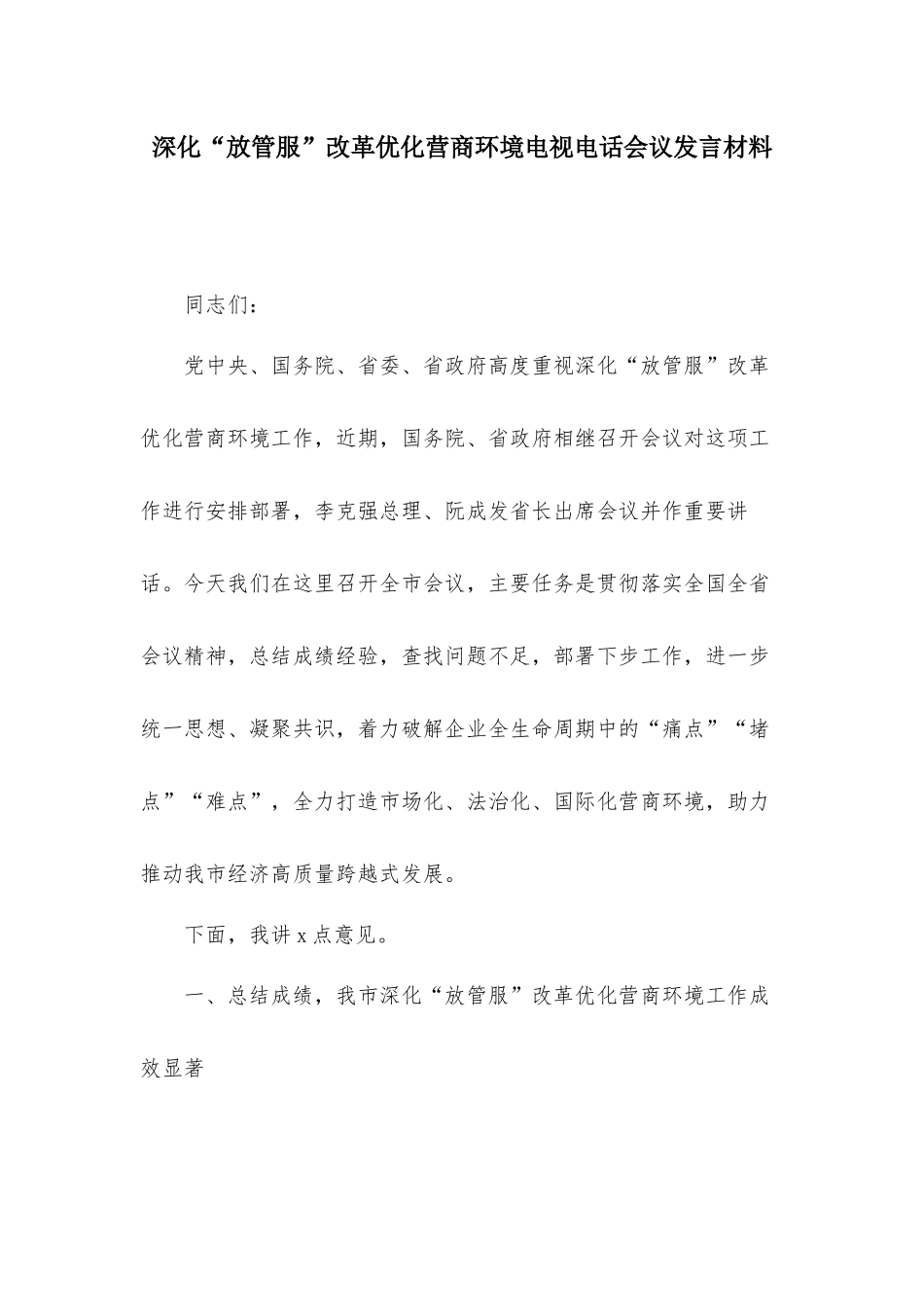 深化“放管服”改革优化营商环境电视电话会议发言材料.docx_第1页