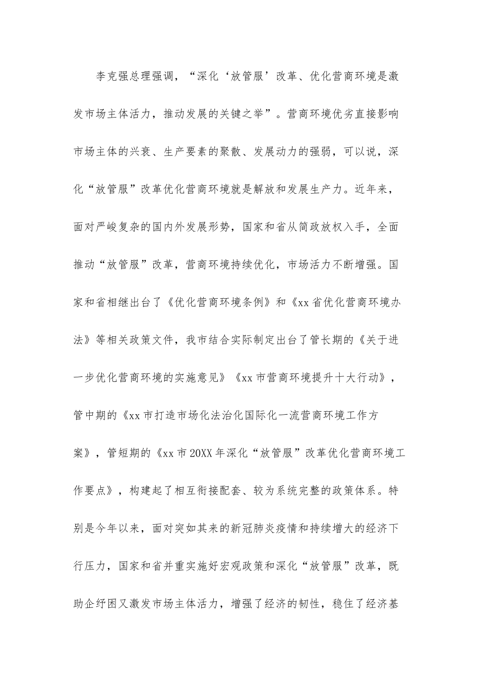 深化“放管服”改革优化营商环境电视电话会议发言材料.docx_第2页
