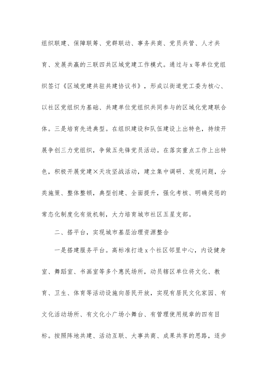 街道社区党组织全市党建工作座谈会上的典型发言材料.docx_第2页