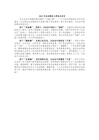 2021年法治建设心得体会交流发言.docx