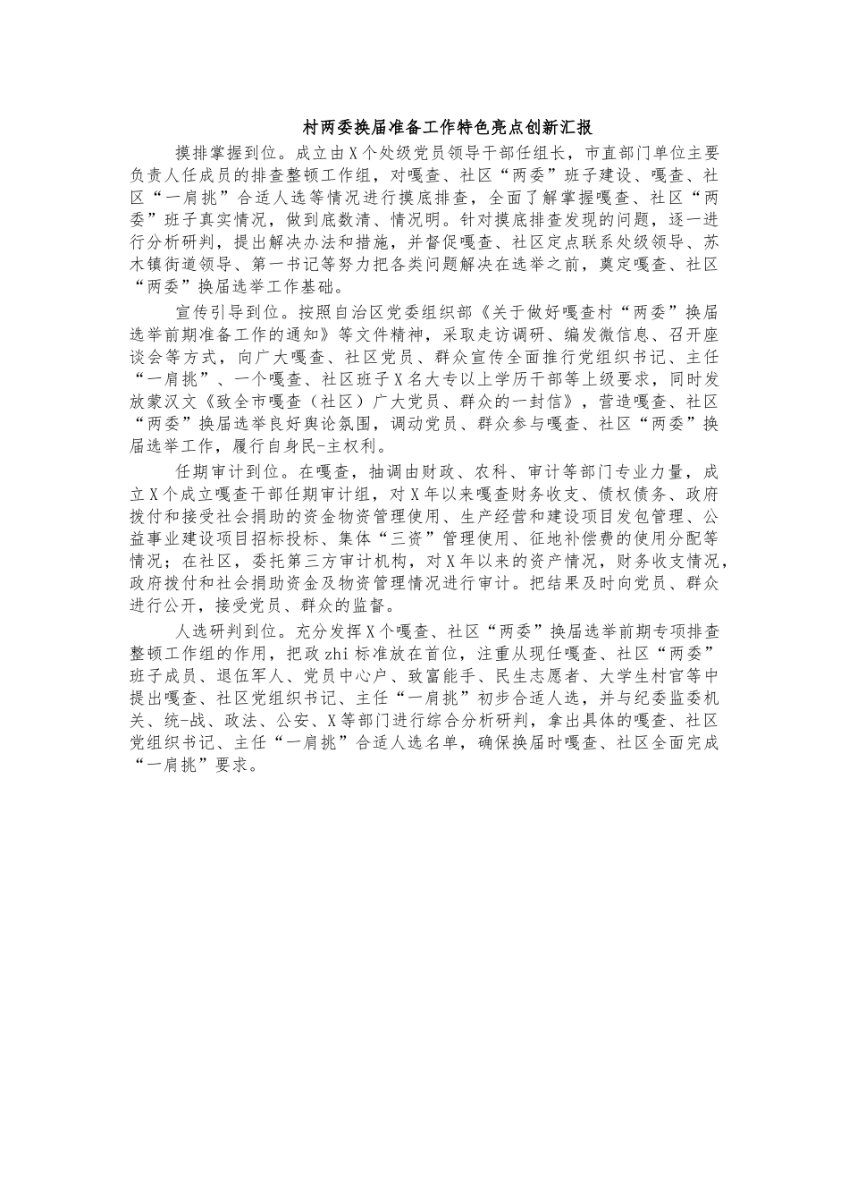 村两委换届准备工作特色亮点创新汇报.docx_第1页