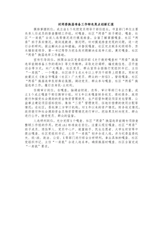村两委换届准备工作特色亮点创新汇报.docx