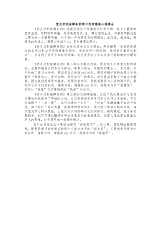 党员权利保障条例学习思考感悟心得体会.docx