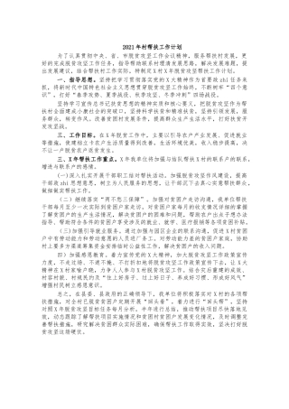 2021年村帮扶工作计划.docx