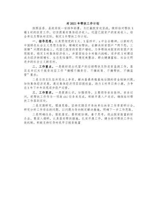 村2021年帮扶工作计划.docx