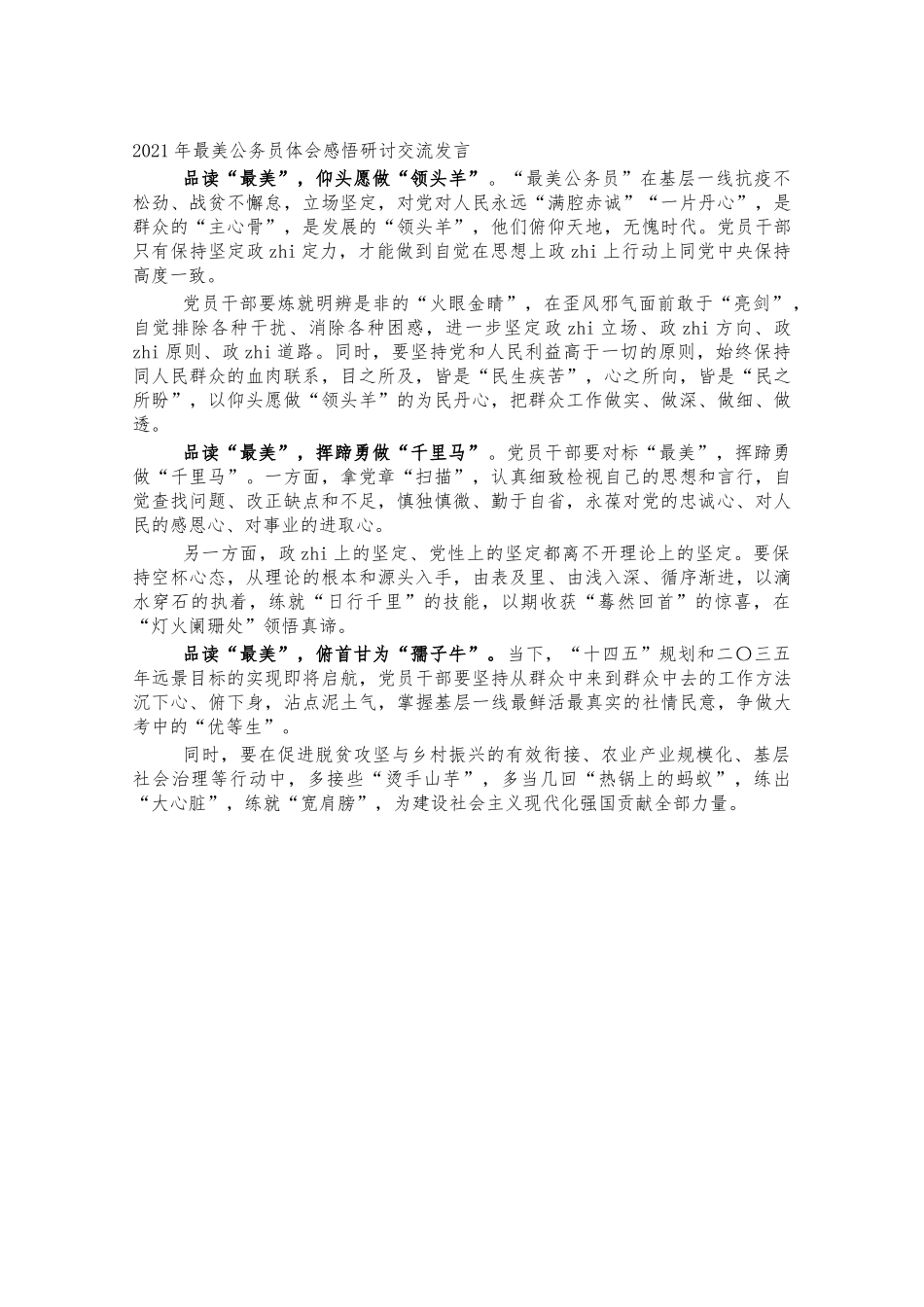 2021年最美公务员体会感悟研讨交流发言.docx_第1页