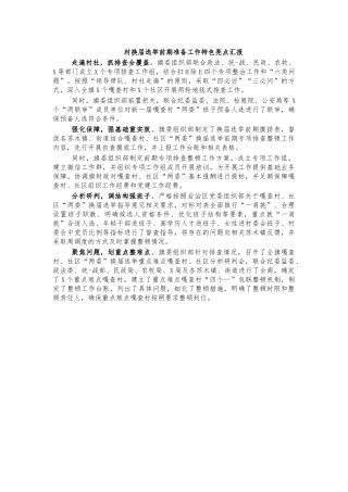 村换届选举前期准备工作特色亮点汇报.docx