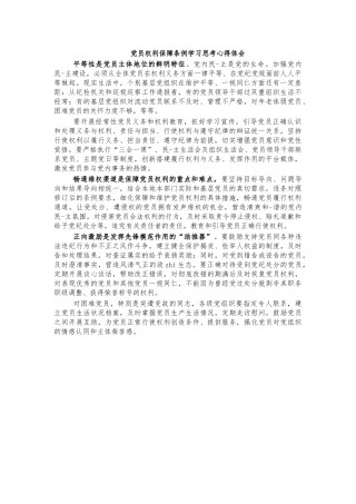 党员权利保障条例学习思考心得体会.docx