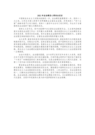 2021年法治建设心得体会发言.docx