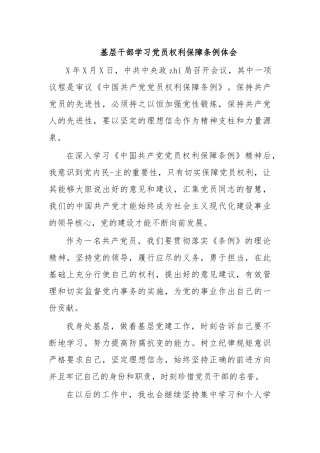 基层干部学习党员权利保障条例体会.docx