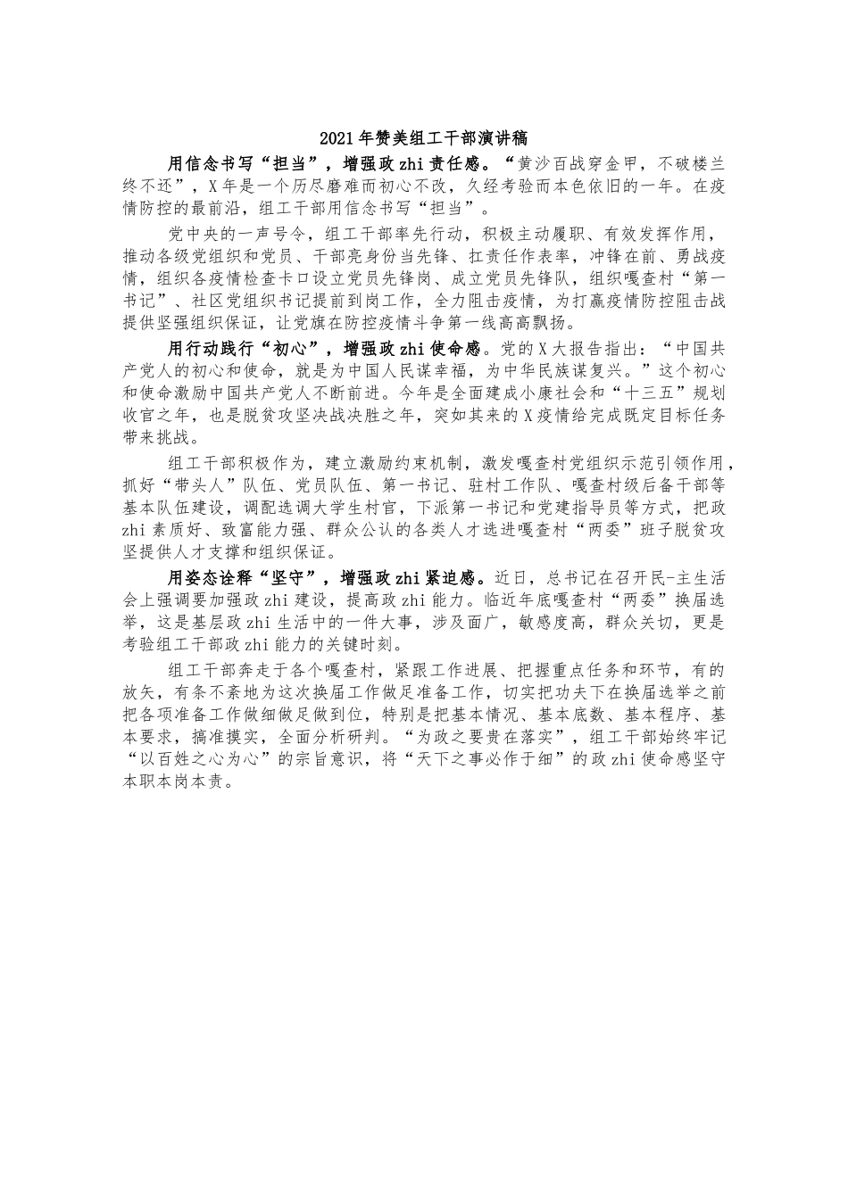 2021年赞美组工干部演讲稿.docx_第1页