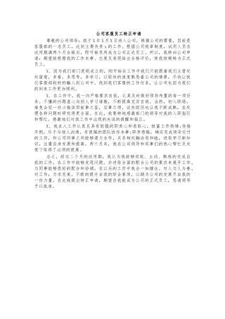 公司客服员工转正申请.docx
