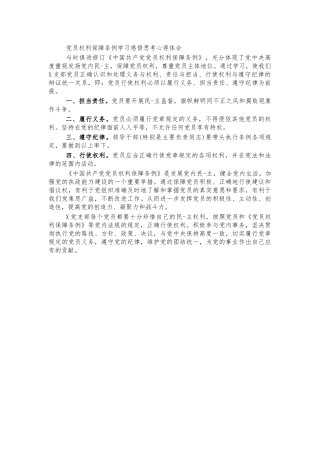 党员权利保障条例学习感悟思考心得体会.docx