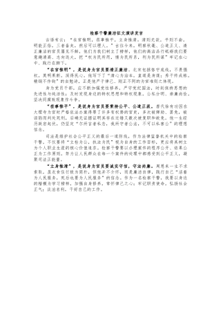 检察干警廉洁征文演讲发言.docx