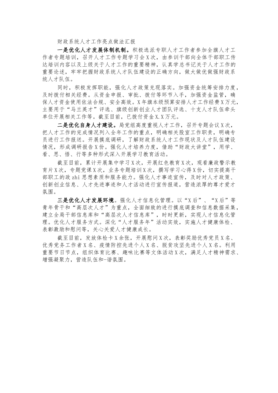 财政系统人才工作亮点做法汇报.docx_第1页