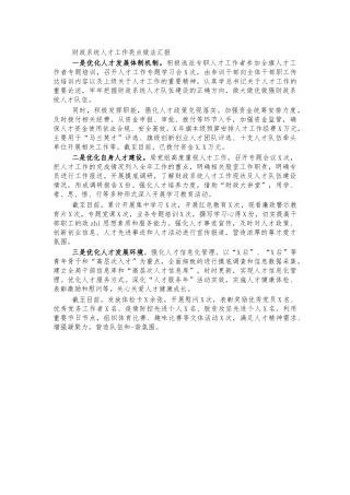 财政系统人才工作亮点做法汇报.docx