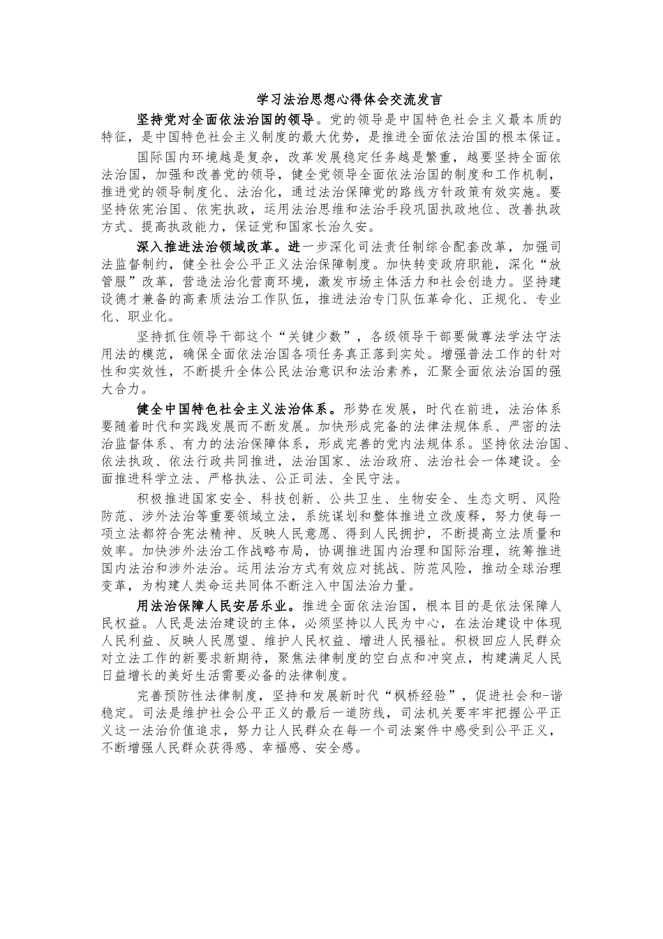 学习法治思想心得体会交流发言.docx_第1页